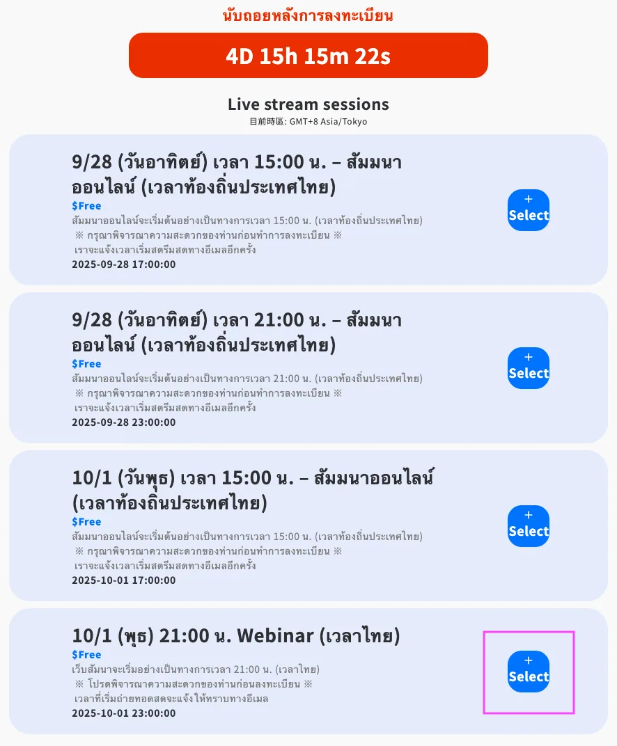 ขั้นตอนลงทะเบียนเว็บสัมมนา 1: เลือกเซสชันที่ตรงกับตารางเวลาของคุณแล้วคลิกปุ่ม “Select”