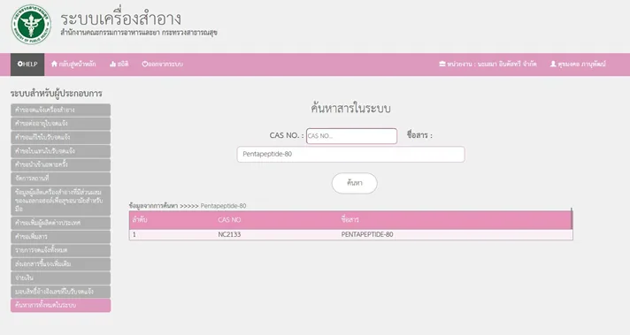 หน้าทะเบียนส่วนผสมเครื่องสำอาง Pentapeptide-80 ของหน่วยงานไทย เลข NC2133