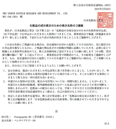 日本化粧品工業会の成分表示名称通知書、ペンタペプチド-80(通知番号10073)