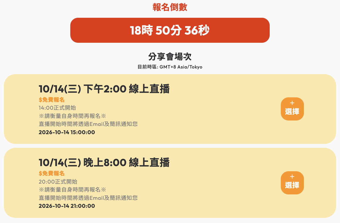 繁體中文報名頁顯示兩個線上講座場次及時間